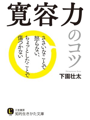 cover image of 寛容力のコツ: ささいなことで怒らない、ちょっとしたことで傷つかない